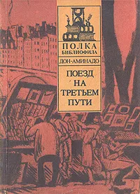 Обложка книги Поезд на третьем пути, Шполянский Аминад Петрович