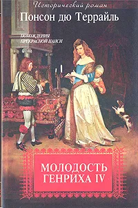 Обложка книги Молодость Генриха IV. В восьми томах. Том 2, Понсон дю Террайль