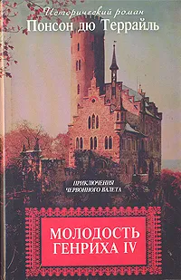 Обложка книги Молодость Генриха IV. В восьми томах. Том 3, Понсон дю Террайль