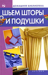 Обложка книги Шьем шторы и подушки, Дарья Костина