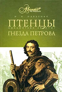 Обложка книги Птенцы гнезда Петрова, Н. И. Павленко