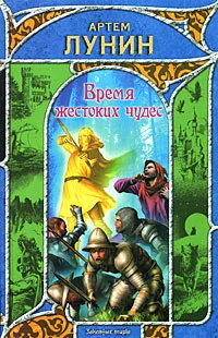 Обложка книги Время жестоких чудес, Артем Лунин