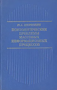 Обложка книги Психологические проблемы массовых информационных процессов, Ю. А. Шерковин