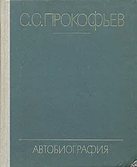 Обложка книги С. С. Прокофьев. Автобиография, Прокофьев Сергей Сергеевич