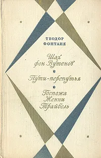 Обложка книги Шах фон Вутенов. Пути-перепутья. Госпожа Женни Трайбель, Теодор Фонтане