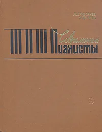 Обложка книги Современные пианисты, Григорьев Л. Г., Платек Яков Моисеевич