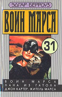 Обложка книги Воин Марса. Лана из Гатола. Джон Картер, житель Марса, Каротам В. Ю., Берроуз Эдгар Райс, Глебкин С.