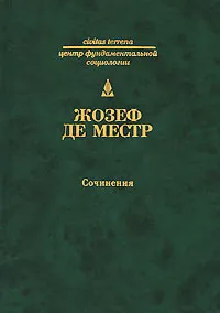 Обложка книги Жозеф де Местр. Сочинения. Четыре неизданные главы о России. Письма русскому дворянину об испанской инквизиции, Жозеф де Местр