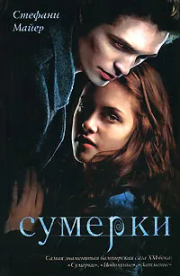 Обложка книги Сумерки, Стефани Майер