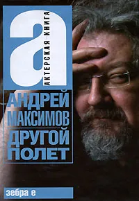 Обложка книги Другой полет, Максимов Андрей Маркович