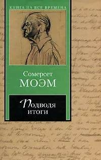 Обложка книги Подводя итоги, Сомерсет Моэм
