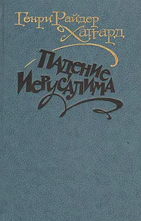 Обложка книги Падение Иерусалима, Г. Р. Хаггард