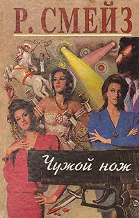 Обложка книги Чужой нож, Р. Смейз