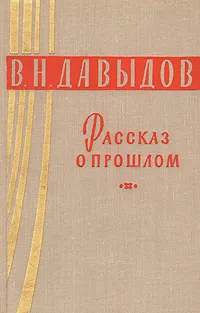 Обложка книги Рассказ о прошлом, В. Н. Давыдов