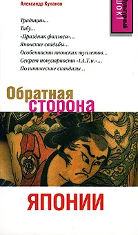 Обложка книги Обратная сторона Японии, Александр Куланов