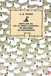 Обложка книги Книга для тех, кто не любит статистику, но вынужден ею пользоваться, А. Д. Резник