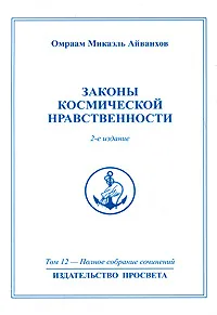 Обложка книги Омраам Микаэль Айванхов. Полное собрание сочинений в 32 томах. Том 12. Законы космической нравственности, Омраам Микаэль Айванхов