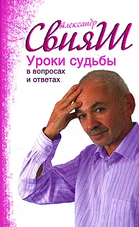 Обложка книги Уроки судьбы в вопросах и ответах, Александр Свияш