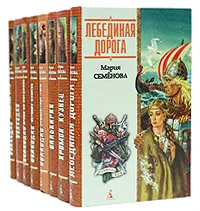 Обложка книги Мария Семенова (комплект из 8 книг), Мария Семенова