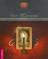 Обложка книги Полет змея. Магия Телемы XXI века. Мировоззрение, теория, практика, Олег Телемский