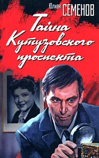 Обложка книги Тайна Кутузовского проспекта, Юлиан Семенов