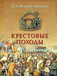 Обложка книги Крестовые походы, А. А. Федоров-Давыдов