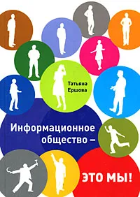 Обложка книги Информационное общество - это мы!, Татьяна Ершова