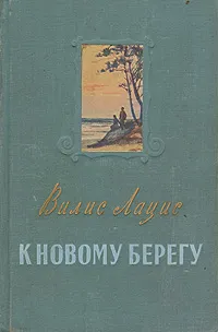 Обложка книги К новому берегу, Вилис Лацис