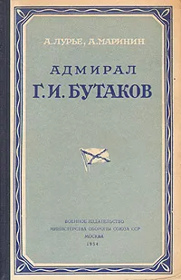 Обложка книги Адмирал Г. И. Бутаков, А. Лурье, А. Маринин