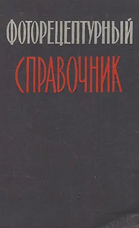 Обложка книги Фоторецептурный справочник для фотолюбителей, В. П. Микулин