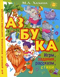 Обложка книги Азбука, М. А. Хаткина