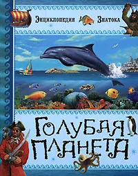 Обложка книги Голубая планета, Кати Франко