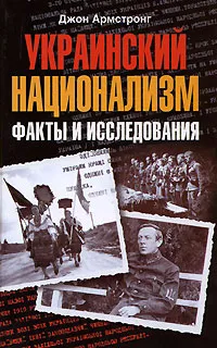 Обложка книги Украинский национализм. Факты и исследования, Джон Армстронг