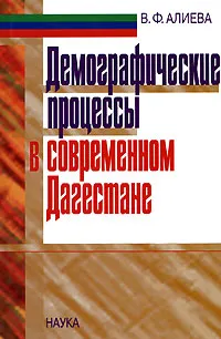 Обложка книги Демографические процессы в современном Дагестане, В. Ф. Алиева