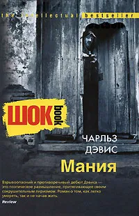Обложка книги Мания, Чарльз Дэвис