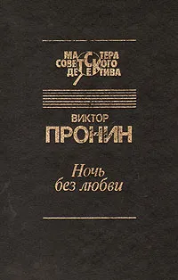 Обложка книги Ночь без любви, Пронин Виктор Алексеевич