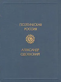 Обложка книги Александр Одоевский. Стихотворения, Александр Одоевский