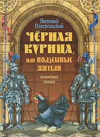 Обложка книги Черная курица, или Подземные жители, Антоний Погорельский