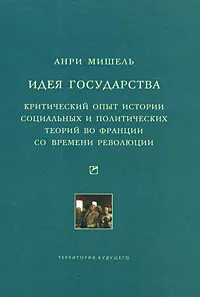 Обложка книги Идея государства. Критический опыт истории социальных и политических теорий во Франции со времени революции, Анри Мишель