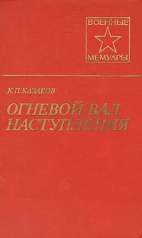 Обложка книги Огневой вал наступления, К. П. Казаков