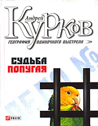 Обложка книги География одиночного выстрела. Книга 2. Судьба попугая, Андрей Курков