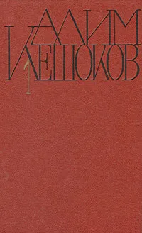 Обложка книги Алим Кешоков. Собрание сочинений в четырех томах. Том 1, Алим Кешоков