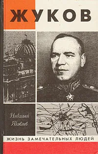 Обложка книги Жуков, Николай Яковлев