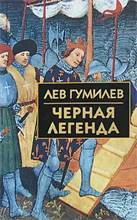 Обложка книги Черная легенда, Лев Гумилев