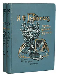 Обложка книги И. Ф. Горбунов. Полное собрание сочинений в двух томах, И. Ф. Горбунов