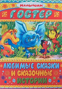 Обложка книги Любимые сказки и сказочные истории, Г. Остер