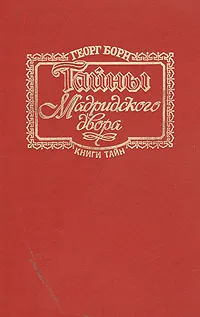 Обложка книги Тайны Мадридского двора. В двух томах. Том 2, Георг Борн