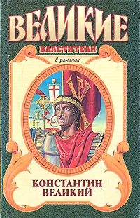 Обложка книги Константин Великий, Френк Джилл Слотер