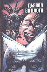 Обложка книги Дьявол во плоти, Абрахам Меррит,Деннис Уитли