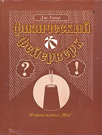 Обложка книги Физический фейерверк, Дж. Уокер